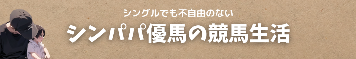 シンパパ優馬の競馬生活